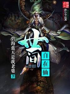 《世间自在仙》