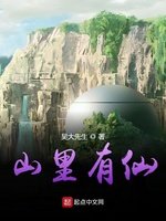 《山里有仙》