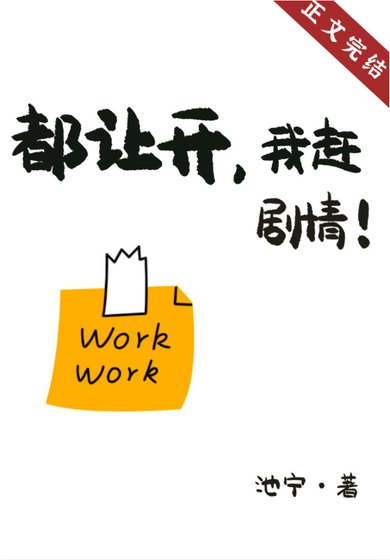 都让开，我赶剧情！