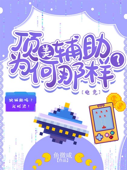 顶美辅助为何那样？[电竞]