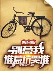 四合院：别惹我，谁惹坑哭谁