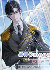 《星际战神是个Omega》