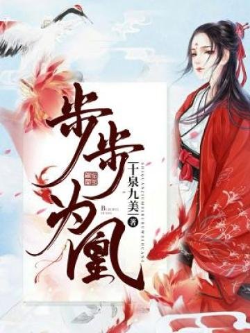《步步为凰》