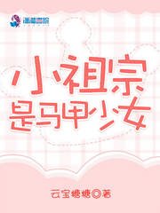 《小祖宗是马甲少女》