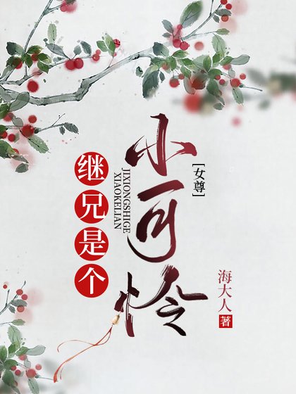 《继兄是个小可怜(女尊)》