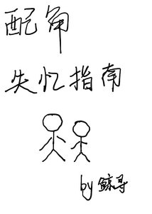 《配角失忆指南(ABO)》