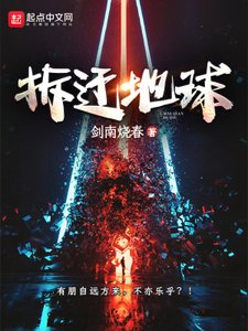 《拆迁地球》
