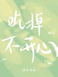 吃掉不开心
