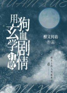 《玄学大师又在努力分手》