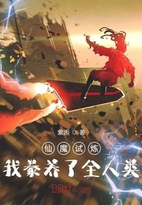 《仙魔试炼:我豢养了全人类》