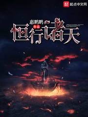 《恒行诸天》