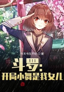 《斗罗:开局小舞是我女儿》