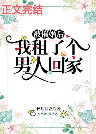 被催婚后，我租了个男人回家