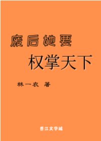 废后她要权掌天下