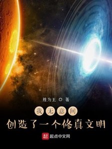 《我无意间创造了一个修真文明》