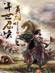 《异世召唤英雄》