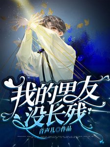 《我的男友没长残》
