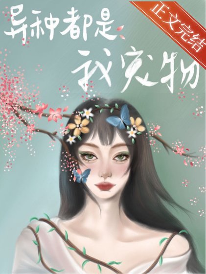 别怕，都是我宠物[末世]