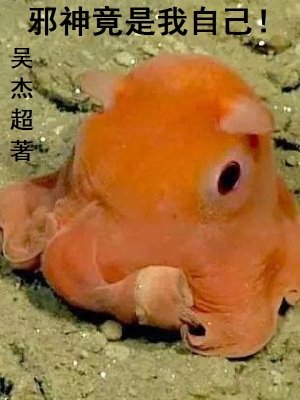 《邪神竟是我自己!》