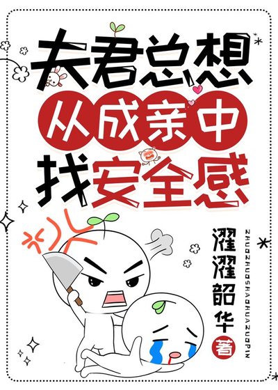 《夫君总想从成亲中找安全感》