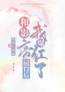 《和影帝同台后我爆红了》