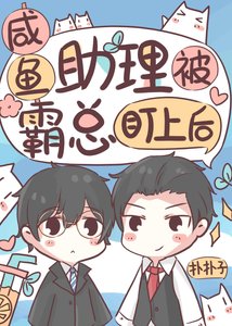 《咸鱼助理被霸总盯上后》