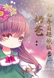 《奶爸:女儿养着超强猛兽》