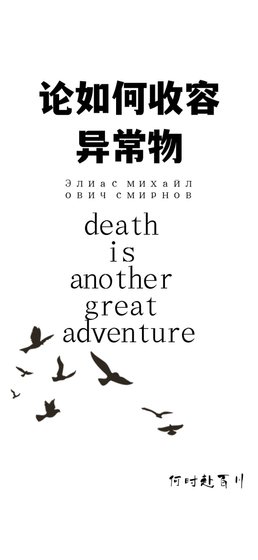 《(咒术回战同人)论如何收容异常物》