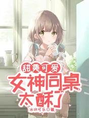 甜美可爱：女神同桌太酥了