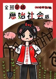 全班穿越原始社会（基建）