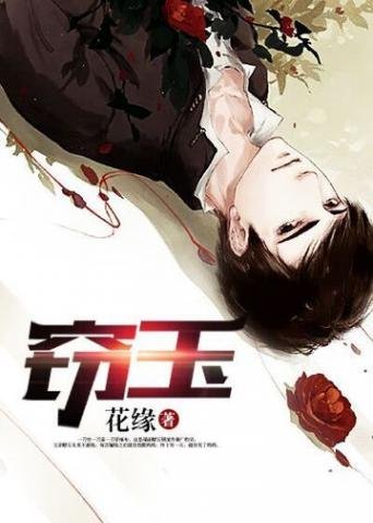《窃玉》