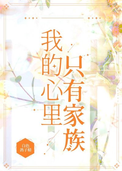 （综漫同人）我的心里只有家族
