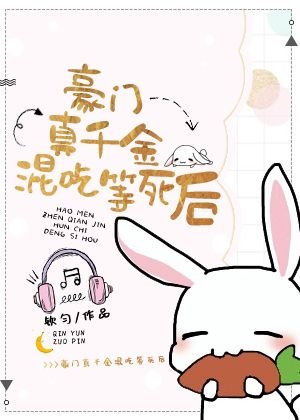 豪门真千金混吃等死后