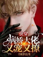 快穿：病娇主神的心尖宠超飒/快穿：病娇大佬又宠又撩