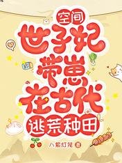 空间：世子妃带崽在古代逃荒种田