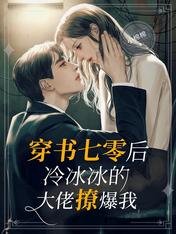 《穿书七零后,冷冰冰的大佬撩爆我》