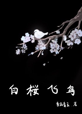（咒术回战同人）[咒术回战]白桜飞鸟