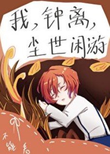 （综同人）我，钟离，尘世闲游