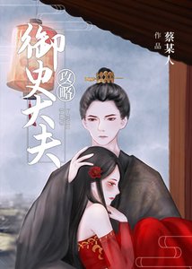 《攻略御史大夫》