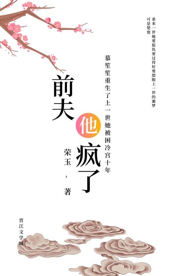 前夫他疯了（重生）