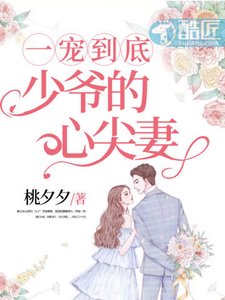 《少爷的心尖妻》