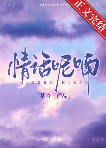 情话呢喃