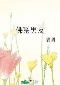 佛系男友