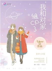 我和对家组CP了