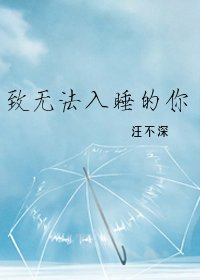 致无法入睡的你