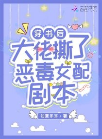 《穿书后大佬撕了恶毒女配剧本》