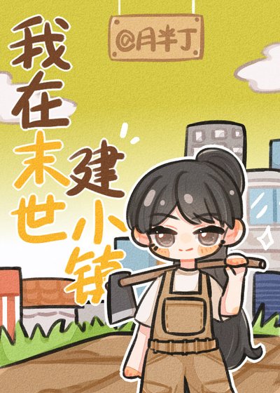 《我在末世建小镇》
