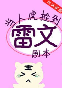 《(综漫同人)当人虎捡到雷文剧本》