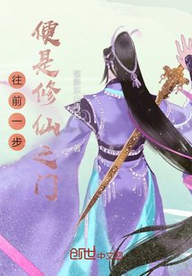 《往前一步,便是修仙之门》