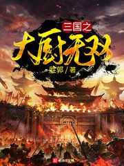《三国之大厨无双》